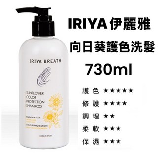 IRIYA伊麗雅 向日葵護色洗髮乳/洗髮精 730ML 不含矽靈, 1個, 向日葵護色洗髮精730ml