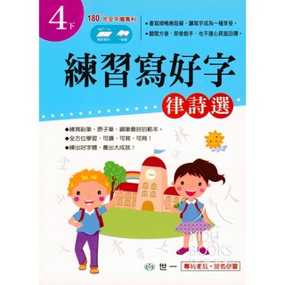 國小 練習寫好字 律詩選 小4下 易讀書坊 國小四年級 習字練習本, 世一