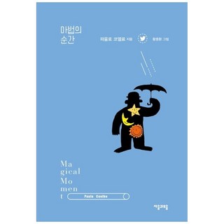 [책광장 모두] 마법의 순간, 마법의 순간 (리커버)
