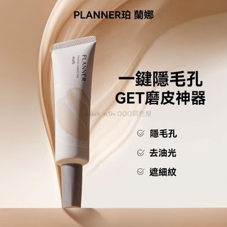 PLANNER珀蘭娜 妝前乳4.0 隔離霜 修顏液 毛孔打底 滋潤保濕 啞光 隱形毛孔 服帖持妝 磨皮神器 妝前貼貼霜, 啞光妝前乳30ml*2, 1個