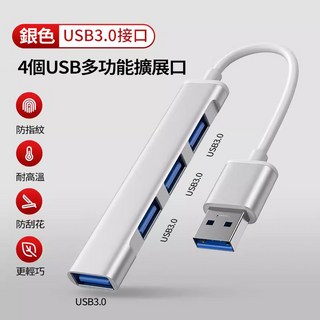 USB3.0 一對四 HUB 集線器 1.2米分接器 筆電分線器 USB延長線 USB擴充擴展器 高速傳輸, 1個, 一拖四USB接口【USB3.0】銀色, 銀色