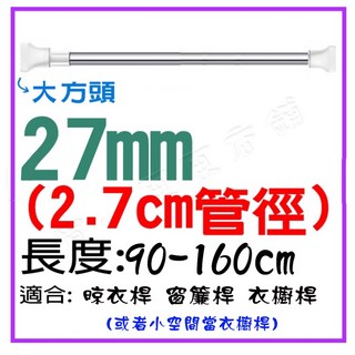 不鏽鋼伸縮桿 免打孔承重強 大方頭設計 曬衣桿 窗簾桿 門簾桿 浴簾桿 管粗2.7公分 長度90-160公分, 大方頭~管粗2.7公分長90-160公分