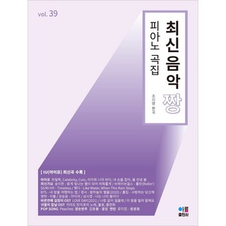 아름출판사 최신음악짱 피아노곡집 39 - 아이유 최신곡 수록, 없음