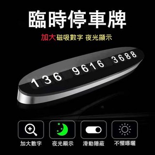 【NLS 現貨】高質感金屬夜光停車牌，臨時停車號碼牌，磁吸式隱藏號碼，保護隱私, 1個, 金屬款