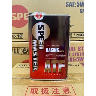 SPEED MASTER速馬力 競技級全合成變速箱油 PRO RACING ATF 變速箱油, 1個, 1入