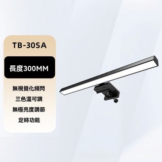 TB-305C 螢幕掛燈 500mm 長度 三色溫可調, 330MM