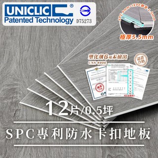 UNICLIC 專利 SPC 防水卡扣地板 極厚5.5mm, 灰橡木色, 12片