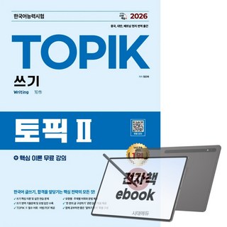 2026 한국어능력시험 TOPIK II (토픽 2) 쓰기 + 무료 강의, 전자책
