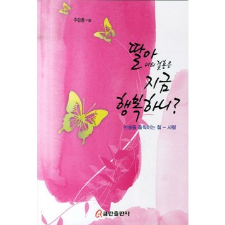 女兒 妳的婚姻現在幸福嗎：撼動人生的力量 愛, 庫姆蘭出版社, 朱恩寵 著