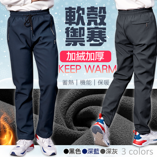 樂活衣庫 禦寒蓄熱防風刷絨長褲 保暖雪褲 (深藍/深灰/黑色)