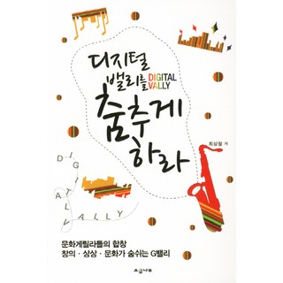 讓數位谷起舞：文化游擊隊的合唱 創意 想像 文化氣息盎然的G谷, 鹽樹, 崔相哲 著