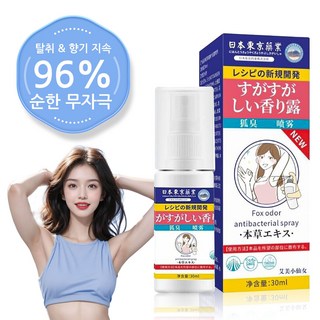 [일본의 기술] 데오드란트 스프레이 냄새 제거 스프레이 암내 제거 암내 케어 땀 냄새 차단 스프레 땀억제+항균+24시간 지속, 1개, 30ml