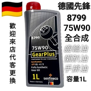 德國senfineco先鋒 8799差速器油75w90全合成手排油齒輪油, 1個, 8799