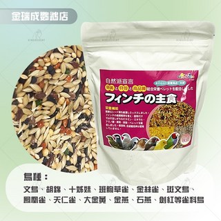 金瑞成鳥園 自然派宣言飼料 台灣製 雀鳥/文鳥/鸚鵡 綜合穀物飼料, 雀科鳥飼料/2026, 1個