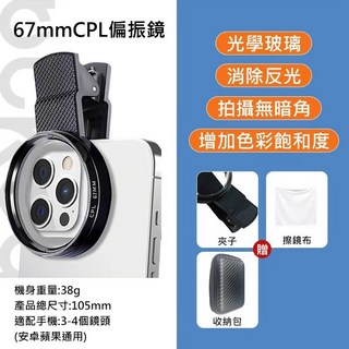 67mm CPL手機偏光鏡 - 升級光學玻璃鏡片 專業級消除反光偏振鏡 適用於多款手機鏡頭, 1個, 升級光學玻璃鏡片-CPL偏振鏡-67mm