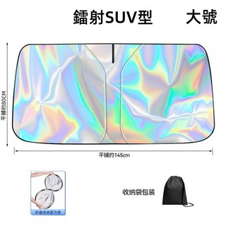 汽車遮陽板 前擋遮陽 專車專用 可折疊收納, 1個, 遮陽板鐳射款-大號