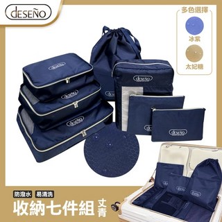 Deseno 笛森諾 多功能旅行收納7件組