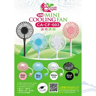 小螃蟹/Crab aqua 迷你風扇【CA-CF-003】迷你風扇 USB風扇 水族風扇 風扇 小型風扇, 粉色