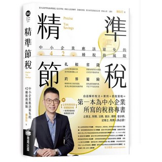 商周 書本熊 精準節稅：中小企業應該避免的42種稅務風險 9786263900455