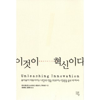這就是創新：從根本改變 讓內在萌芽 讓員工懷抱夢想, 南希·坦南特·史奈德,黛博拉·L.杜阿爾特 共著/崔在亨,金昌元 共譯, 不同世界