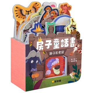 房子童話書 獅子和老鼠, 精裝