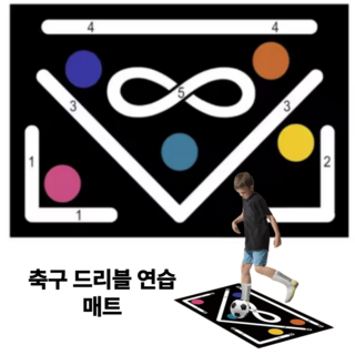 싸커스텝 실내 축구 매트 드리블 연습 훈련
