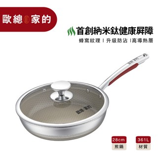 丟丟妹推薦28公分納米鈦蜂巢不鏽鋼鍋(鍋蓋)/316L不鏽鋼炒鍋/不沾鍋/平底鍋, 1個, 28cm