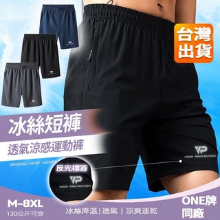 【大尺碼M-8XL 拉鏈口袋】涼感冰絲五分褲 男生運動工作速乾短褲