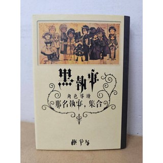 樂辰書店 黑執事角色導讀 那個執事 集合(全) 枢やな/漫畫 東立出版