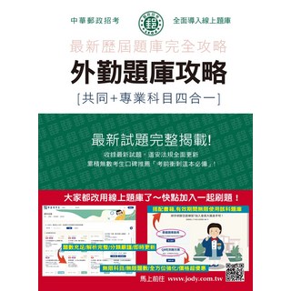 中華郵政 外勤題庫攻略：共同專業科目四合一, 宏典文化