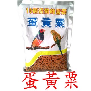 ＊來成鳥園＊10個蛋黃粟/蛋黃栗 小米 細豆 飼料/適合文鳥、胡錦、虎皮、小英、橫斑等/雀科飼料/鳥飼料/鸚鵡飼料, 1個, 單包(單購上限8包-選OK/萊爾富), 500g