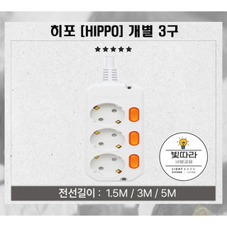 HiPPO 히포 국산 개별 스위치 멀티탭 3구 16A 통합 개별 절전 안전 접지, 화이트, 1개, 3m