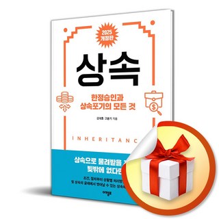 상속 (2판) (한정승인과 상속포기의 모든 것) (이엔제이 전용 사 은 품 증 정)