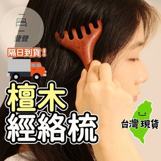 檀木經絡梳 按摩梳 頭皮按摩梳 五爪按摩梳, 1個