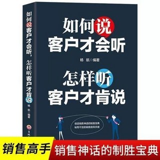 番茄優選 銷售心理學：如何說客戶纔會聽如何做客戶纔會買，銷售說話溝通技巧, 售心理學 如何說客戶才會聽如何做客戶才會