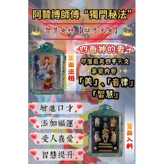 佛牌鏢局 四面神的妻子 辯才天女 2564 阿贊博 魅力、桃花、貴人、人緣、感情, 詳見包裝, 詳見包裝