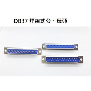 佑齊企業 iCmore DB37P D型37P 焊線式公母頭D-SUB接頭 10入/包 (含稅) 電子零件焊接線材連接器, 1個, DB37P 母頭 (10pcs), DB37P 母頭 (10pcs)