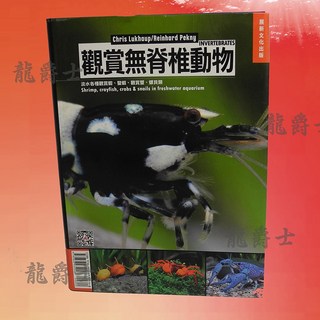 觀賞無脊椎動物 淡水觀賞蝦 ‧ 龍蝦 ‧ 螃蟹 ‧ 螺貝類, 詳見包裝