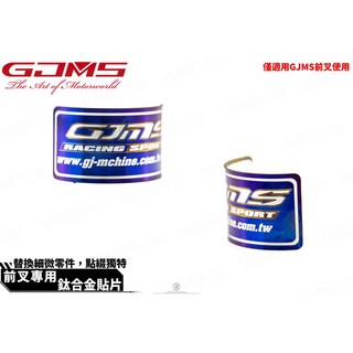 GJMS 智杰 前避震器 鈦片 鈦合金 LOGO, 1個, 一組2入