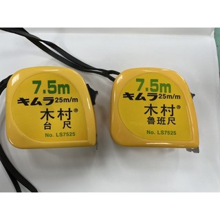 木村捲尺 7.5米 25mm 魯班/台尺 /全公分, 1個, 7.5*25mm魯班