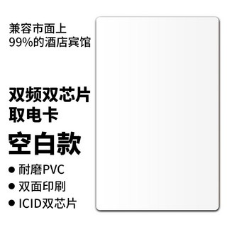 臺灣出貨_ 酒店通用萬能取電卡 複閤賓館房間旅店插電住店代房卡電卡高頻低頻, 1個, 複閤取電白卡-包郵