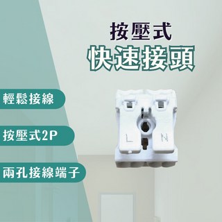 【燭光燈飾】【台灣現貨】【附發票】UL認證 按壓式2P 快速接頭 快速端子 兩孔 接線座 燈座 電線連接器 連接器接線器, 1個