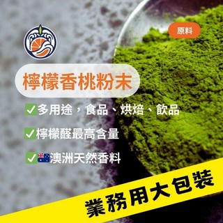 工作室、公司行號大包裝 檸檬香桃粉末 - 澳洲天然香料，無農藥殘留，合法輸入，鋁箔密封袋避光, 1個, 500公克