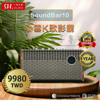 SV.studio 小雲映畫 SoundBar10 K歌影霸 藍牙無線音響 卡拉OK歡唱 家庭影音設備 一年保固
