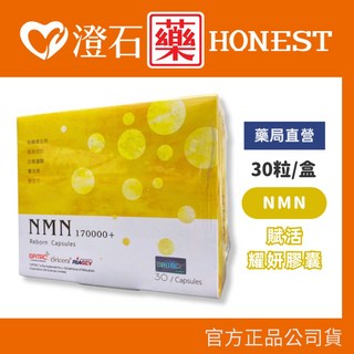 NMN賦活耀妍膠囊 30粒 澄石藥局 官方授權, 1個
