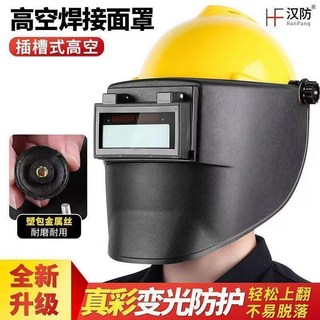 公司貨 電焊面罩 焊工專用高空頭戴式氬弧焊安全防護罩自動變光頭帶式, 黃安全帽+【真彩】高空面罩【小圓孔】, 1個