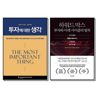 하워드 막스 투자와 마켓 사이클의 법칙 투자에 대한 생각 책 세트 (전2권), 비즈니스맵(한올엠앤씨)