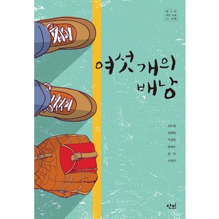 六個背包, 甘霖, 金裕哲,金惠貞,朴慶姬,尹惠淑 等著