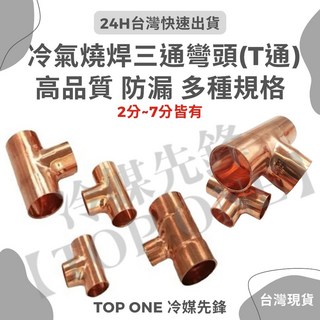 冷氣燒焊三通彎頭(2分-7分) 銅管燒焊對接頭 高品質 防漏 漏冷媒, 1個, 2分, 2分