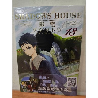 SHADOWS HOUSE-影宅- 1-16 (附錄特典小卡組) 青文出版, 13(首刷附特典小卡組)